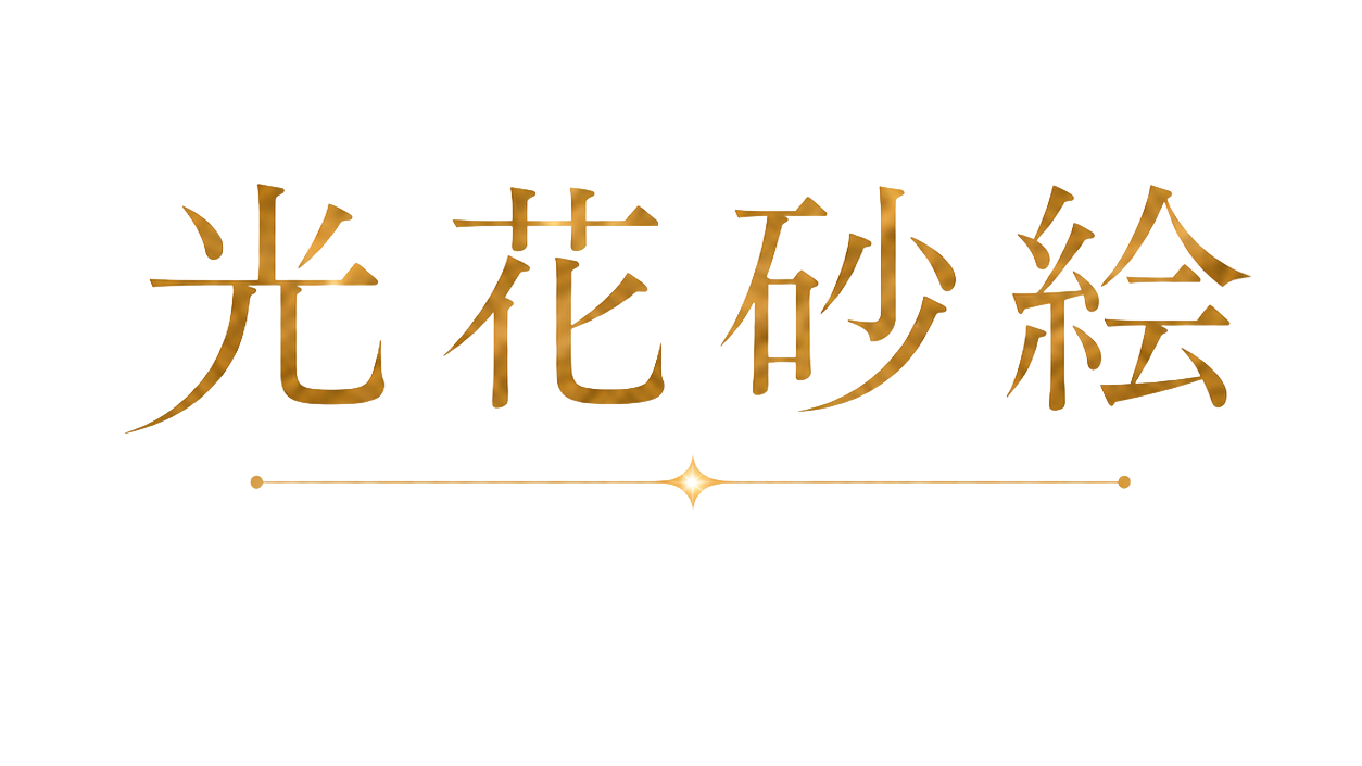 光花砂絵｜花と光に包まれるサンドアート作品